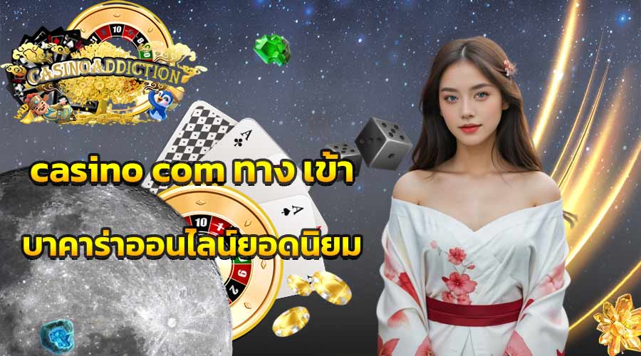 casino com ทาง เข้า บาคาร่าออนไลน์ยอดนิยม