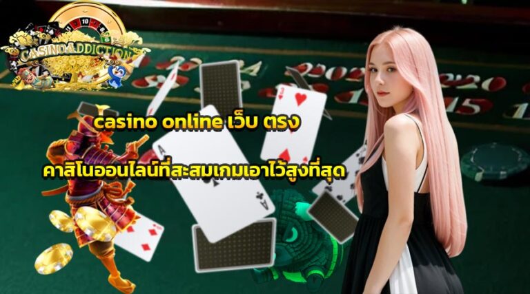 casino online เว็บ ตรง คาสิโนออนไลน์ที่สะสมเกมเอาไว้สูงที่สุด