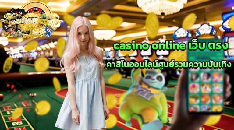 casino online เว็บ ตรง คาสิโนออนไลน์ศูนย์รวมความบันเทิง