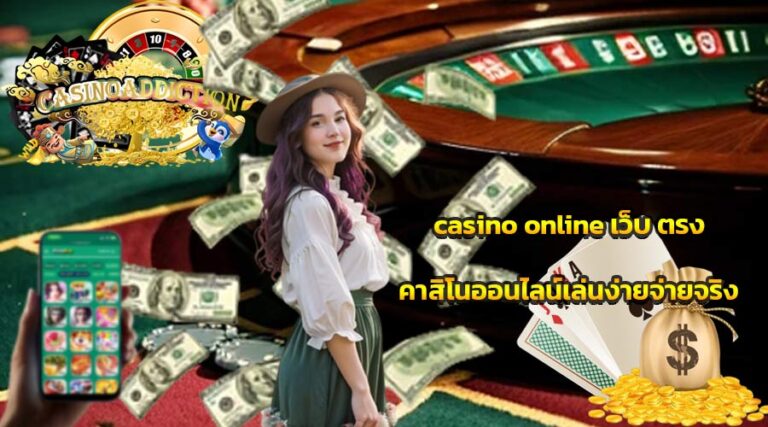 casino online เว็บ ตรง คาสิโนออนไลน์เล่นง่ายจ่ายจริง