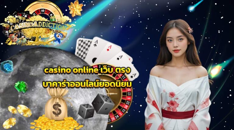 casino online เว็บ ตรง บาคาร่าออนไลน์ยอดนิยม