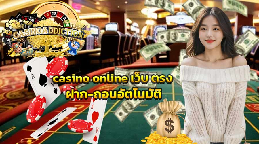 casino online เว็บ ตรง ฝาก ถอนอัตโนมัติ