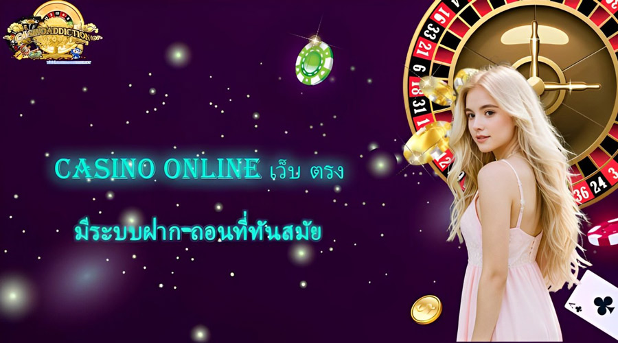 casinoonlineเว็บตรงมีระบบฝากถอนที่ทันสมัย