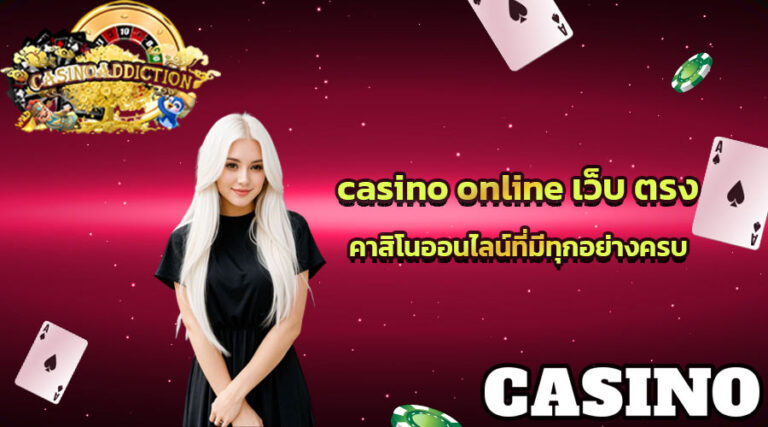 casinoonlineเว็บตรงคาสิโนออนไลน์ที่มีทุกอย่างครบ