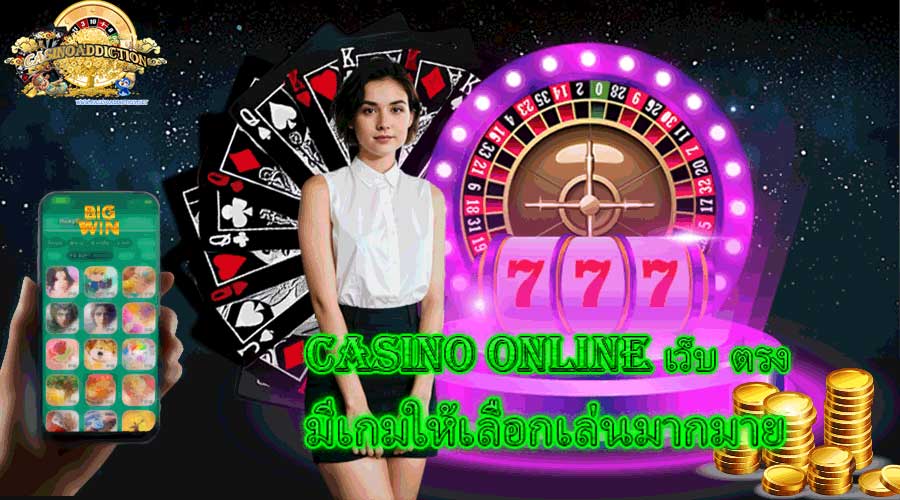 casinoonlineเว็บตรงมีเกมให้เลือกเล่นมากมาย