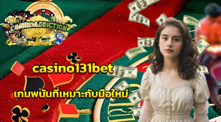 casino131bet เกมพนันที่เหมาะกับมือใหม่