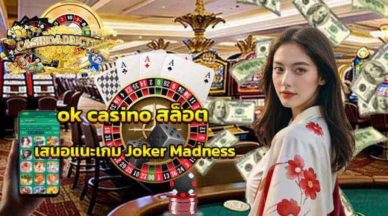 ok casino สล็อต เสนอแนะเกม Joker Madness