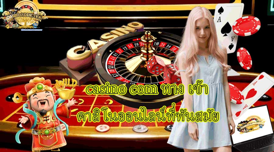 casinoaddictionคาสิโนออนไลน์ที่ทันสมัย