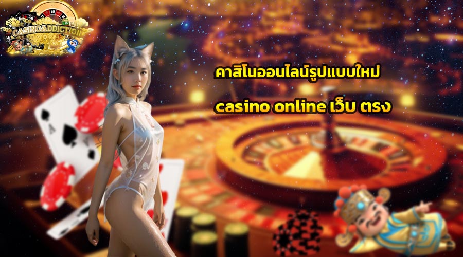 คาสิโนออนไลน์รูปแบบใหม่ casino online เว็บ ตรง