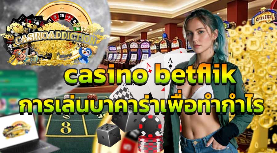 casino betflik การเล่นบาคาร่าเพื่อทำกำไร