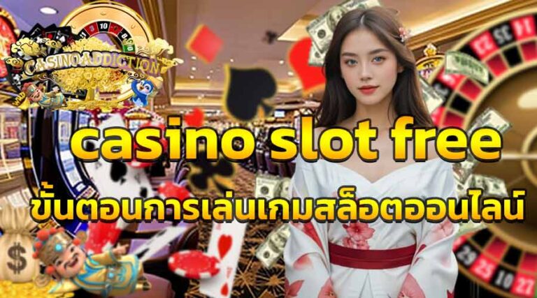 casino slot free ขั้นตอนการเล่นเกมสล็อตออนไลน์