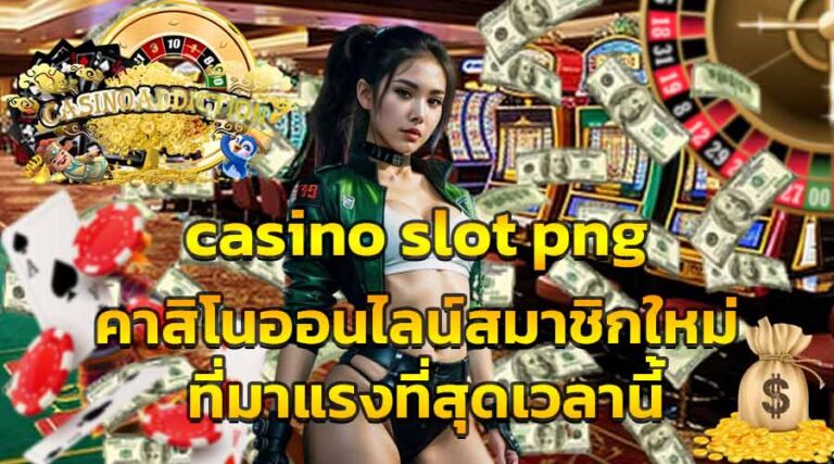 casino slot png คาสิโนออนไลน์สมาชิกใหม่ที่มาแรงที่สุดเวลานี้