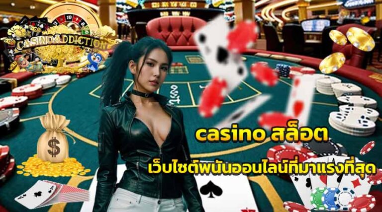 casino สล็อต เว็บไซต์พนันออนไลน์ที่มาแรงที่สุด