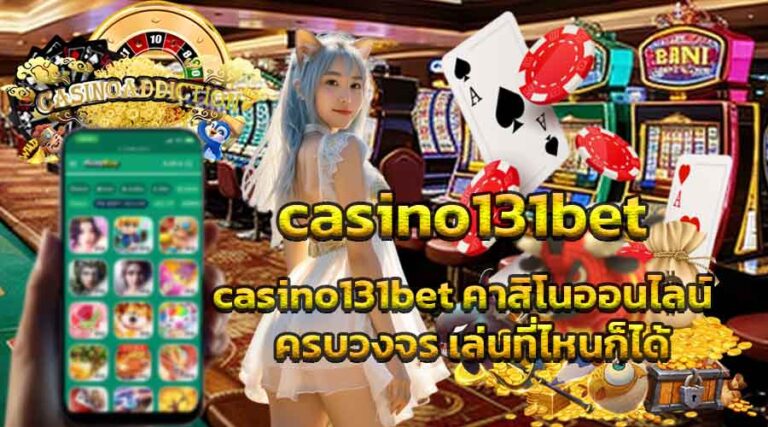 casino131bet คาสิโนออนไลน์ ครบวงจร เล่นที่ไหนก็ได้