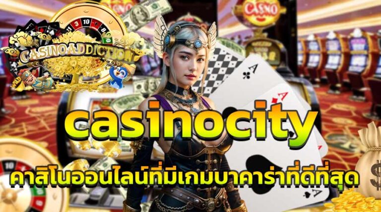 casinocity คาสิโนออนไลน์ที่มีเกมบาคาร่าที่ดีที่สุด