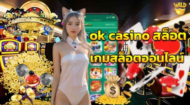 ok casino สล็อต เกมสล็อตออนไลน์