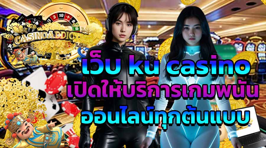 เปิดให้บริการเกมพนันออนไลน์ทุกต้นแบบ