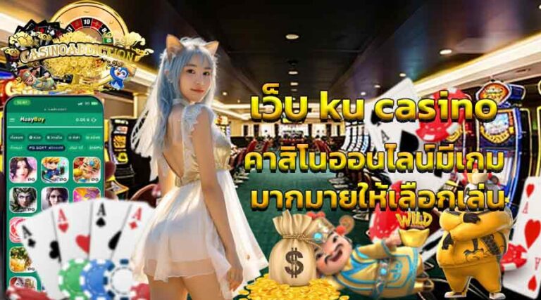 เว็บ ku casino คาสิโนออนไลน์มีเกมมากมายให้เลือกเล่น