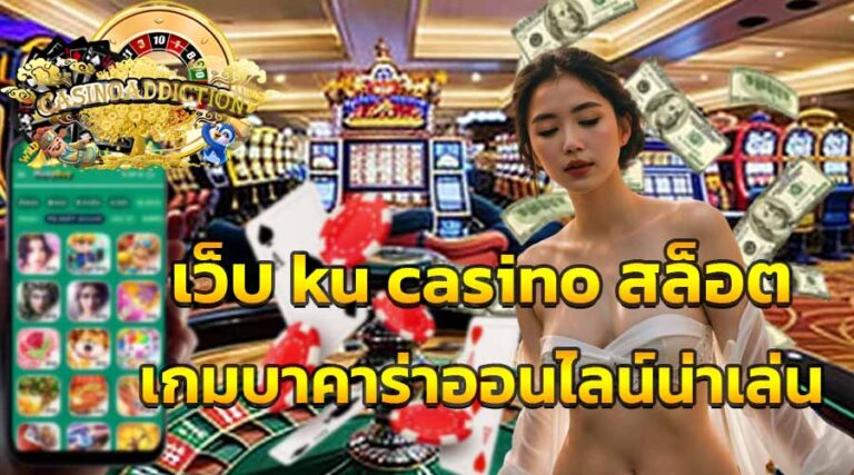 เว็บ ku casino สล็อต เกมบาคาร่าออนไลน์น่าเล่น