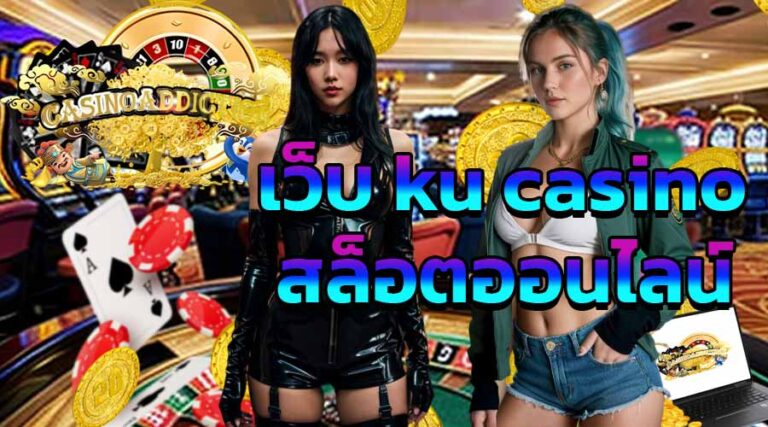 เว็บ ku casino สล็อตออนไลน์