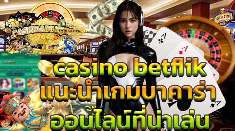 casino betflik แนะนำเกมบาคาร่าออนไลน์ที่น่าเล่น