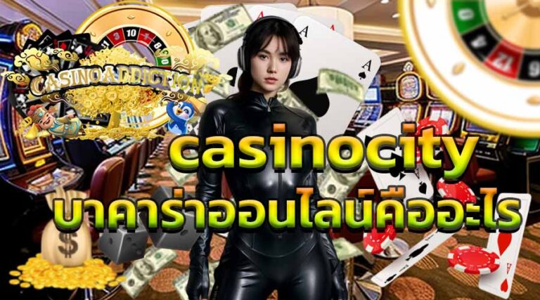 casinocity บาคาร่าออนไลน์คืออะไร