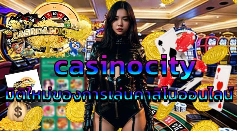 casinocity มิติใหม่ของการเล่นคาสิโนออนไลน์