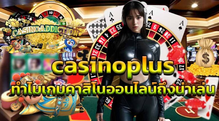 casinoplus ทำไมเกมคาสิโนออนไลน์ถึงน่าเล่น