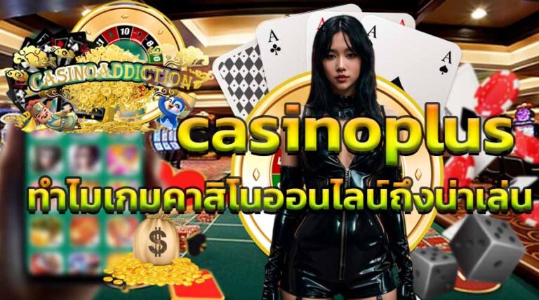 casinoplus ทำไมเกมคาสิโนออนไลน์ถึงน่าเล่น