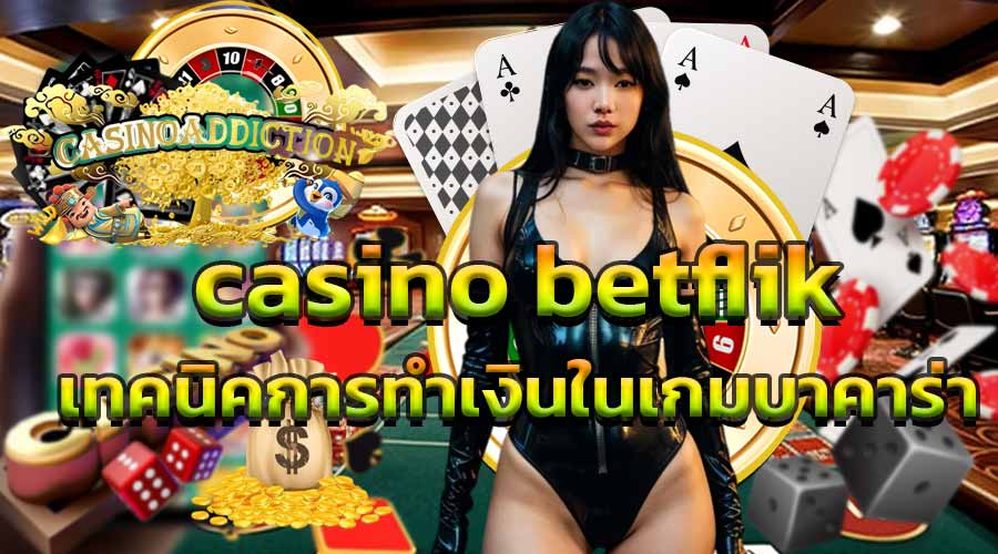 เทคนิคการทำเงินในเกมบาคาร่า