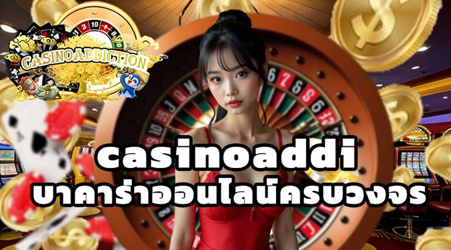 casinoaddi บาคาร่าออนไลน์ครบวงจร