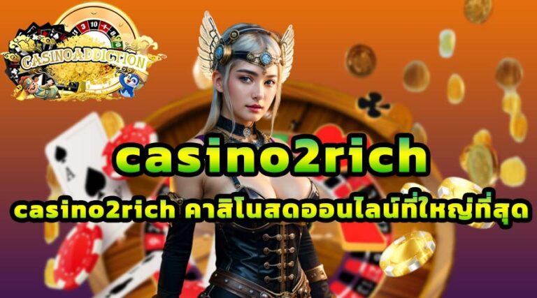 casino2rich คาสิโนสดออนไลน์ที่ใหญ่ที่สุด