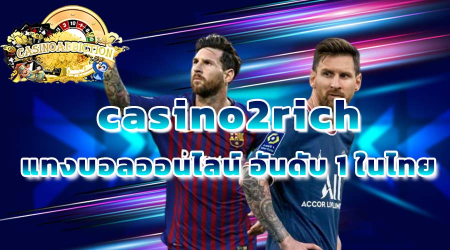 casino2rich แทงบอลออนไลน์ อันดับ 1 ในไทย