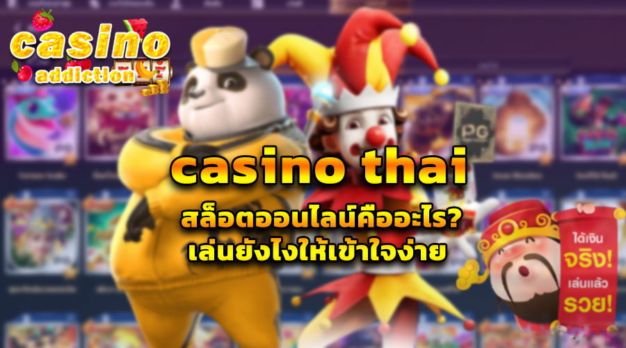 casino thai สล็อตออนไลน์คืออะไร เล่นยังไงให้เข้าใจง่าย